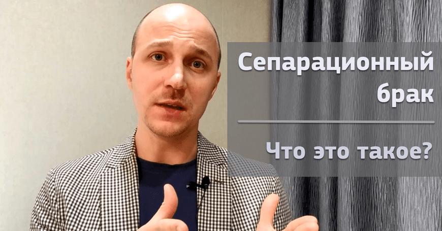 Сепарация через отношения. Что такое сепарационный брак?