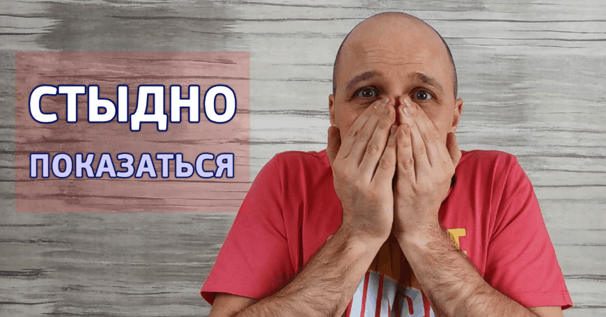 Стыд предъявления. Когда страшно заявить о себе?