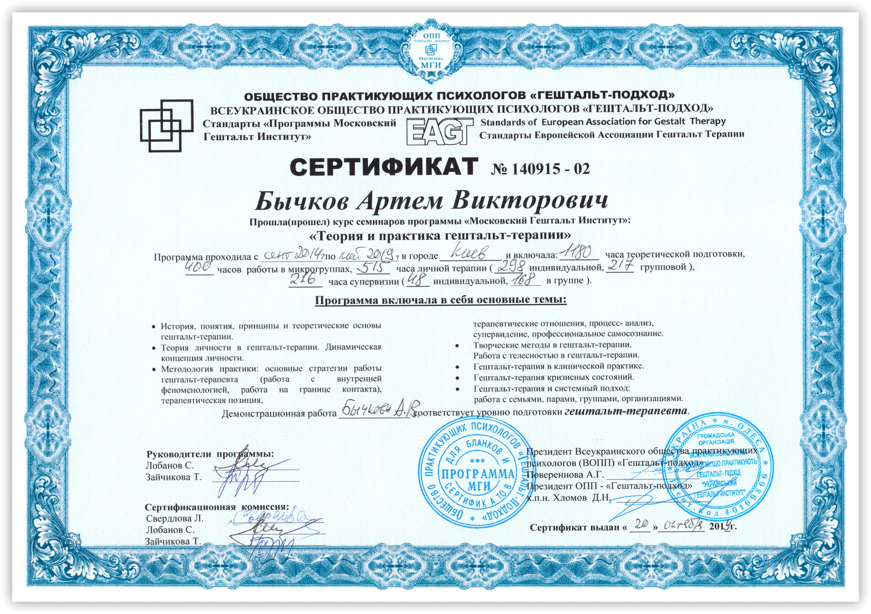 Cертификат ВОПП ГП гештальт-терапевт Артём Бычков
