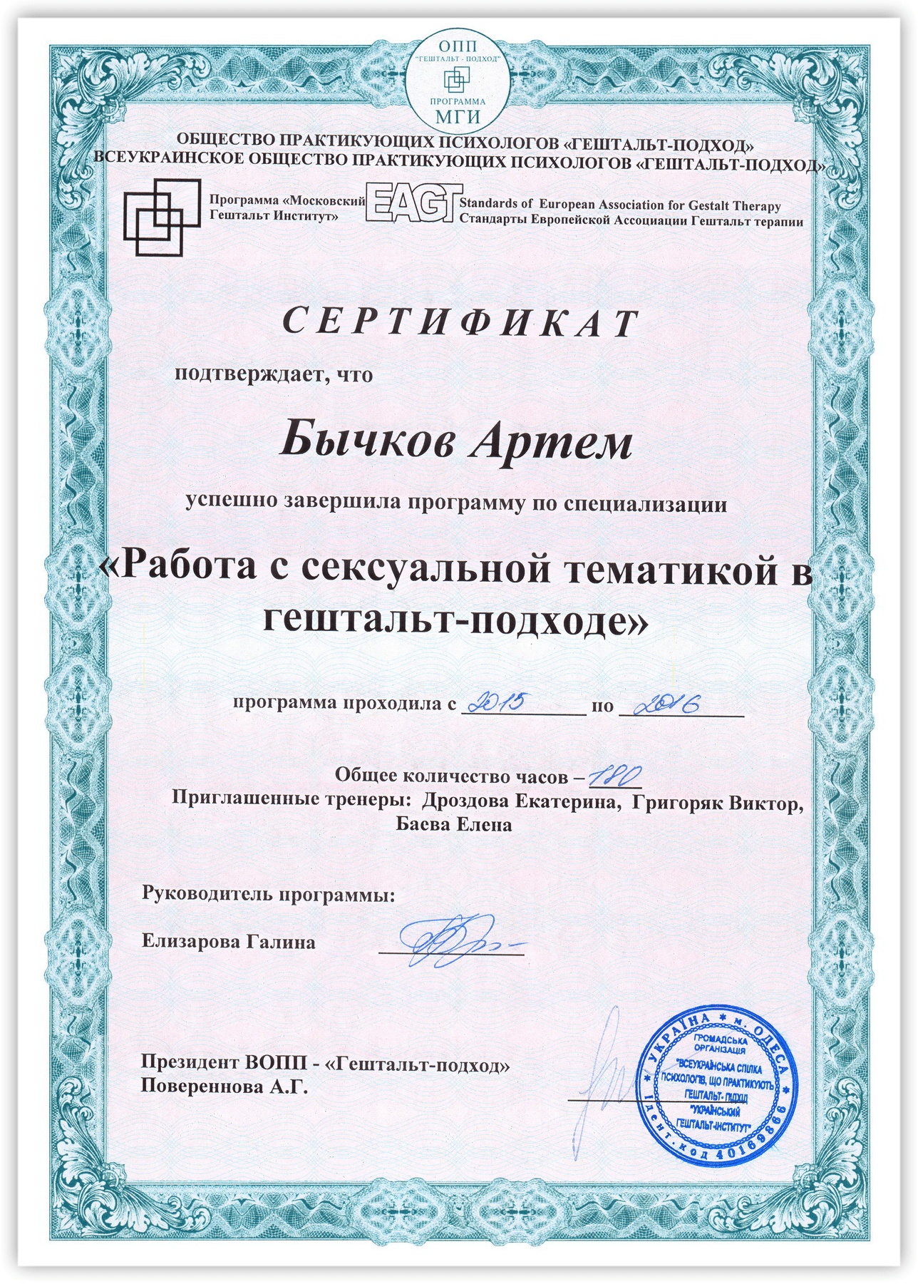 Сертификат Работа с сексуальной тематикой в гештальт-подходе